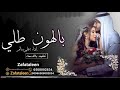 افخم زفة عروس بالهون طلي وقبلي 2020 بأسم افراح ومصطفى تنفيذ بالاسملء للطلب 0508002834
