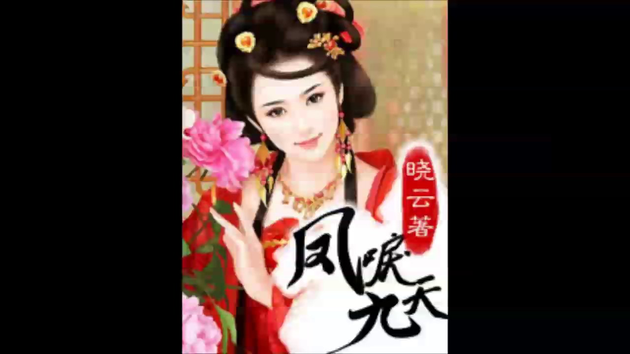 凤唳九天 有声小说第183 集 Youtube