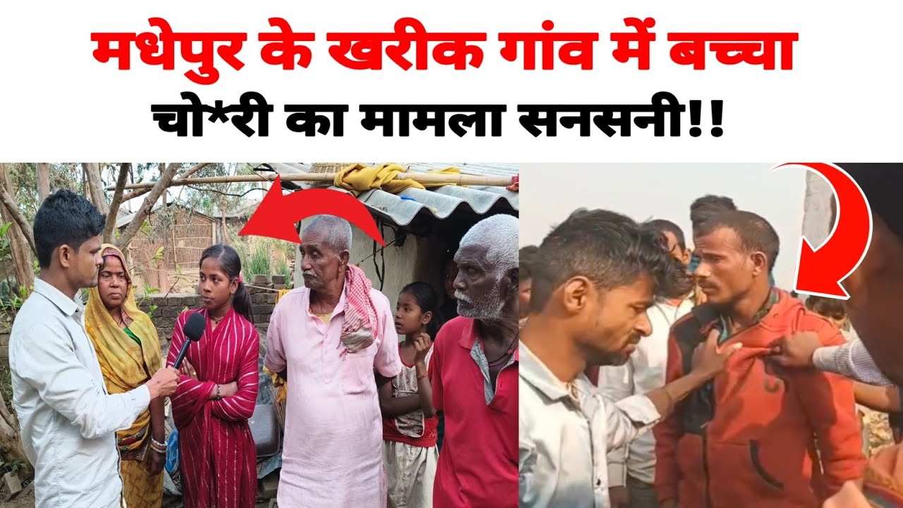 खरीक गांव में बच्चा चो*री का मामला आया सामने, वीडियो देखने के बाद आप अपना बच्चा पर रखेंगे ध्यान,