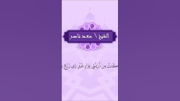 الشيخ سعد ناصر | تلاوة قصيرة مرتلة من سورة إبراهيم | القرآن الكريم