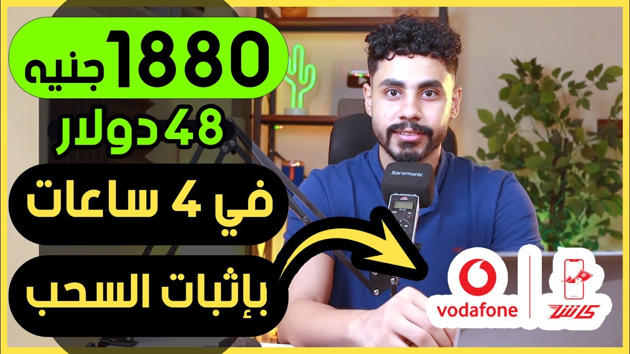 ربحت 27 الف جنيه ( 580$) بالاثبات بدون راس مال فودافون كاش - الربح من الانترنت 2025 للمبتدئين