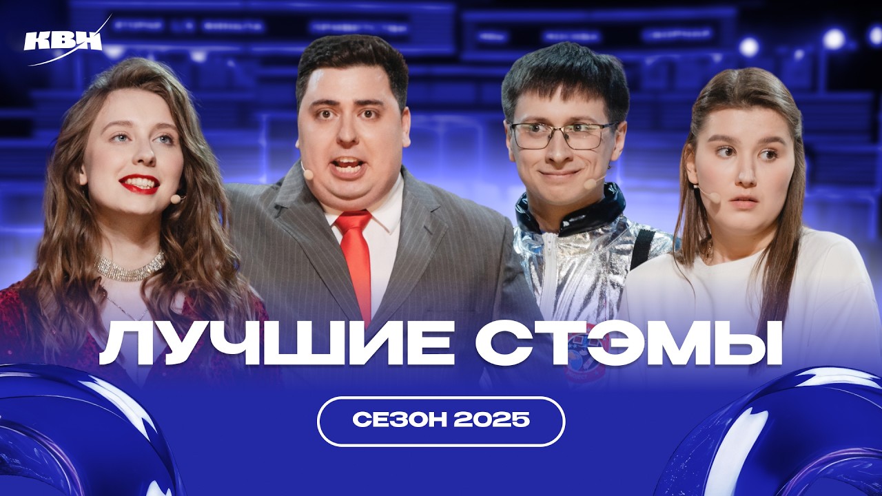 Лучшие СТЭМЫ сезона 2025
