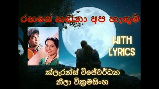 Video thumbnail of "රහසේ හඬනා අප හැඟුම් with Lyrics (Rahase Hadana Apa Hagum)"