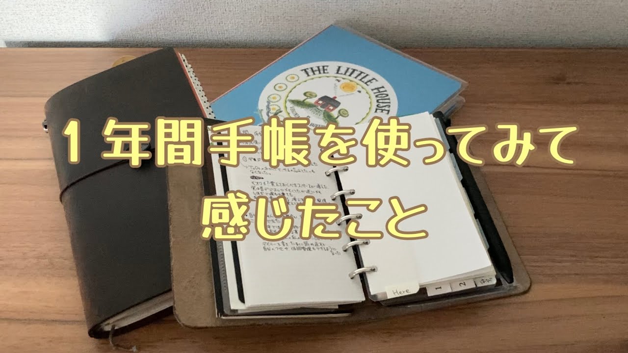 １年間手帳を使ってみて、感じたこと