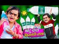 CHOTU DADA BISLERI WALA | छोटू दादा बिसलेरी वाला | Khandesh Hindi Comedy | Chotu New Comedy