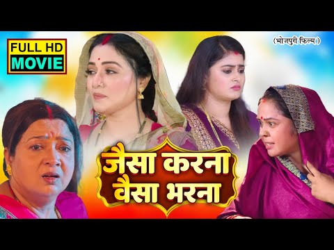 JAISA KARNA WAISA BHARNA | जैसा करना वैसा भरना | Bhojpuri Superhit Movie | Full HD