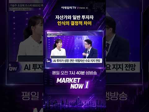 자산가와 일반 투자자, 인식의 결정적 차이 | 이윤지 KB국민은행 PB팀장 Market Now 1 (20260626)
