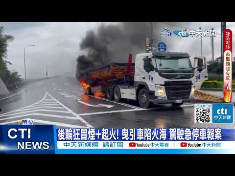 【每日必看】後輪狂冒煙 曳引車陷火海 駕駛聞爆炸聲逃命 20230614 @中天新聞CtiNews
