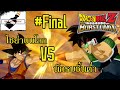 (LIVE)TMLT-DBZ Burst Limit END ไซย่าบนโลก VS นักรบชั้นต่ำ (Old-Gen Gaming)