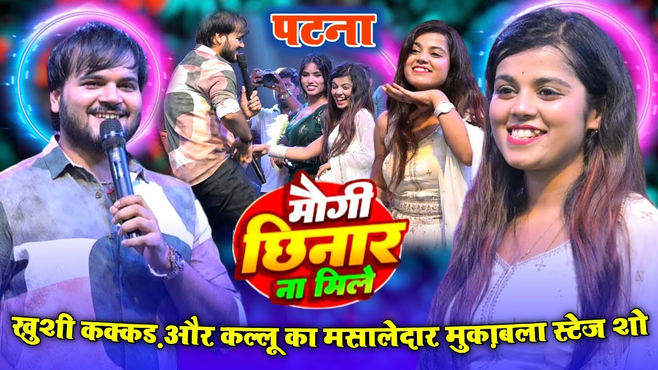 आज पहली बार #कल्लू ने #ख़ुशी के साथ कर दिया खेला || Arvind Akela Kallu khushi Kakkar Stage Show 2025