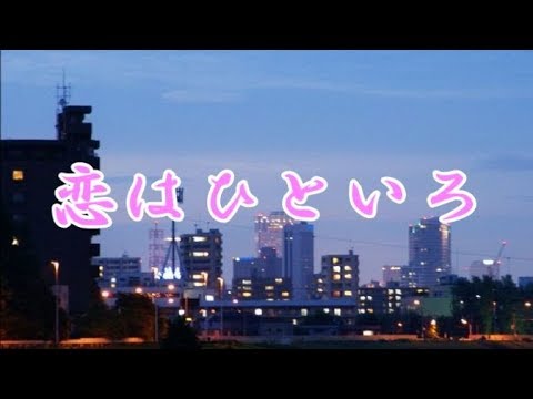 恋はひといろ 　 田川寿美　COVER　2019年1月16日 発売