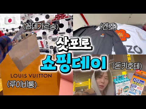 일본 쇼핑 전 꼭봐‼️ 삿포로에서 하루종일 쇼핑하는 날🛍️ 돈키호테 추천템 / 일본 명품쇼핑 / 일본 브랜드 추천