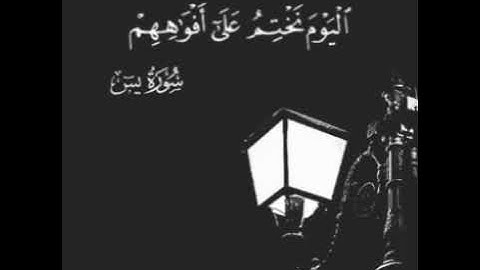 تلاوة من سورة يس (الْيَوْمَ نَخْتِمُ عَلَىٰ أَفْوَاهِهِمْ) شارك تؤجر
