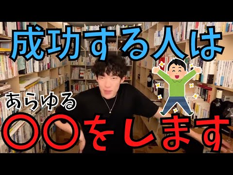 【DaiGo】成功する人はこの考え方ができます【切り抜き】
