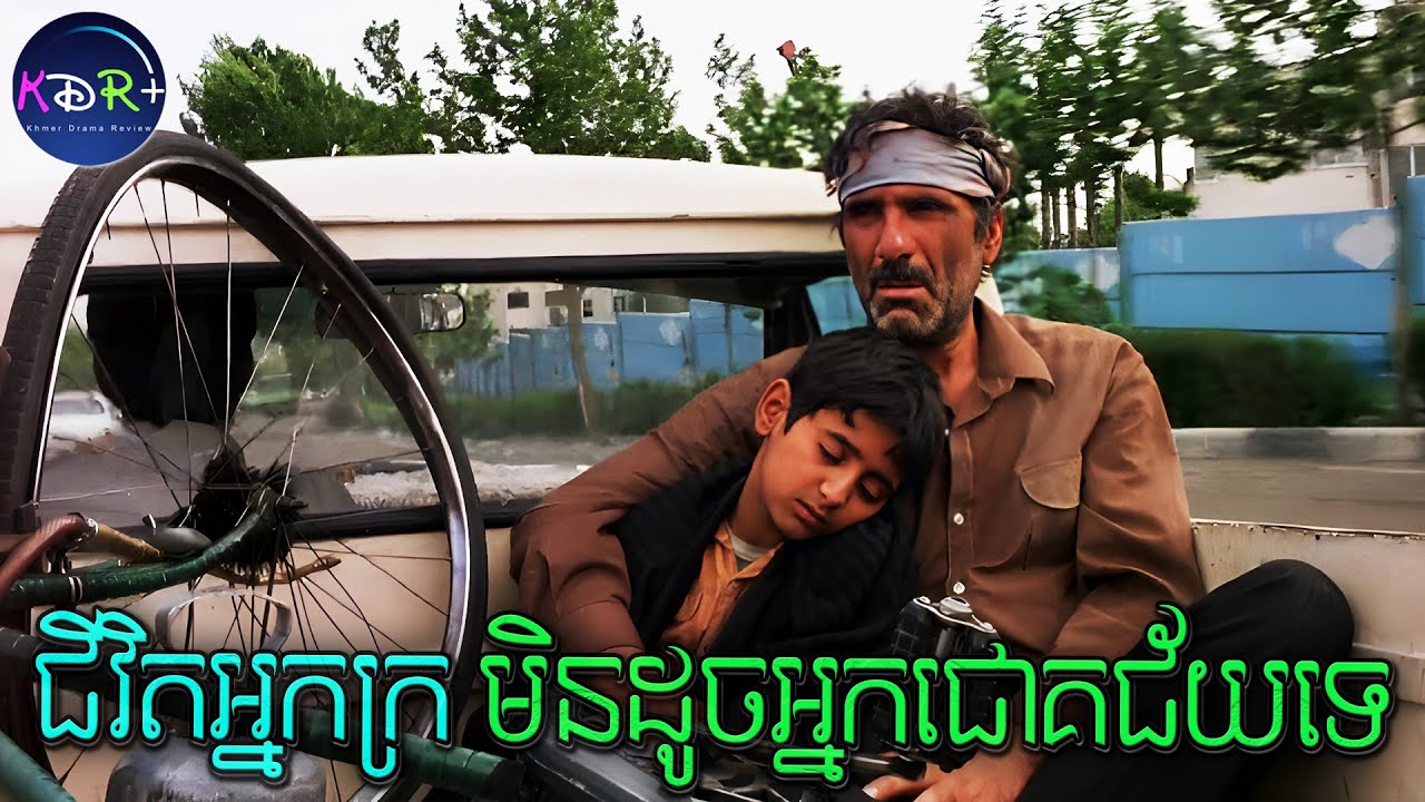 ព្រោះតែភាពក្រីក្រ ស្បែកជើងមួយគូរត្រូវដូរគ្នាពាក់ទៅរៀនម្នាក់ម្តង | Children of Heaven - សម្រាយរឿង