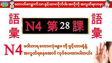 Chapter 28-ဂျပန်စာ N4 ဝေါဟာရစာလုံးများ (Minna No Nihongo N4 Goi)