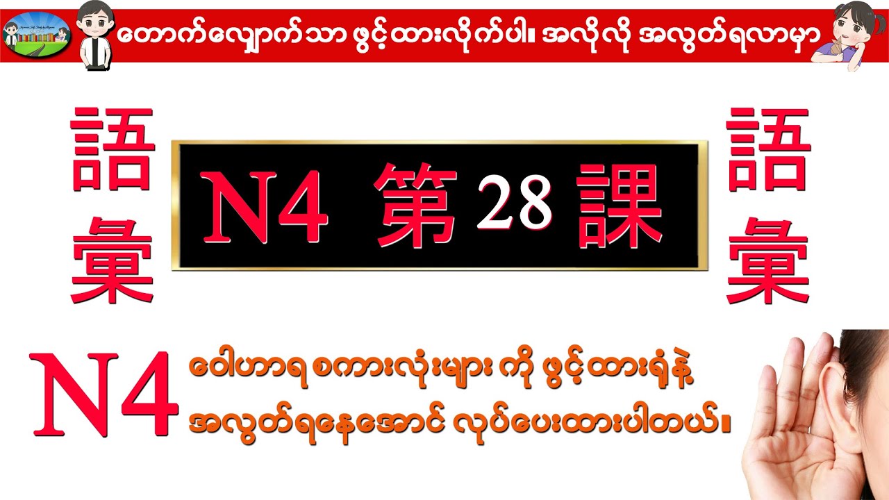 Chapter 28-ဂျပန်စာ N4 ဝေါဟာရစာလုံးများ (Minna No Nihongo N4 Goi)