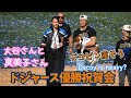 優勝祝賀会の大谷さん家族が素敵だった♡真美子さんトロフィーと一緒に記念撮影⁉️デコピンは大谷さんでも重そうだった𐤔