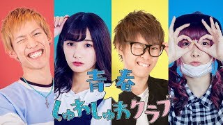 Good news] Seishun Shuwashuwa Club is starting up!! - YouTube