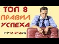 ТОП 8 Качеств Богатых #Успех