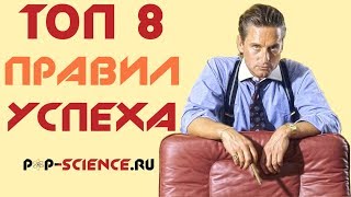 ТОП 8 Качеств Богатых #Успех