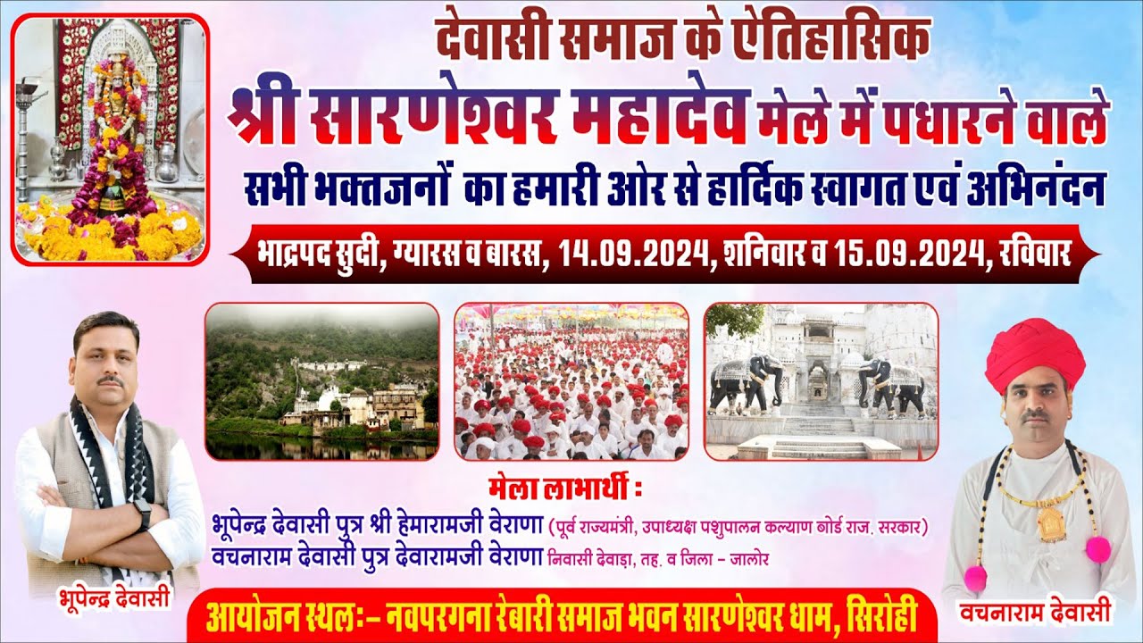 Live देवासी समाज के ऐतिहासिक श्री सारणेश्वर महादेव मेला प्रथम दिवस दिनांक 14.09.2024