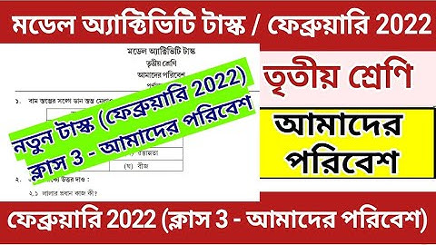Class 3 Amader Poribesh Model Activity Task February 2022 | Model Activity Task Class 3 paribesh