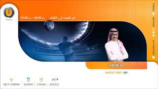 برنامج يلا أوروبا مع حمود البراهيم " نتائج الجولة 2 في #الدوري_الإنجليزي "