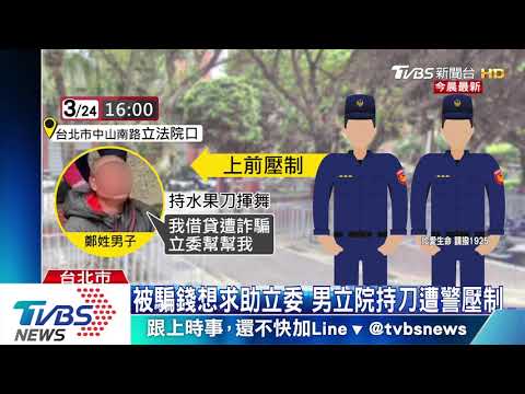 男持刀赴立院陳情　員警壓制遭割傷指