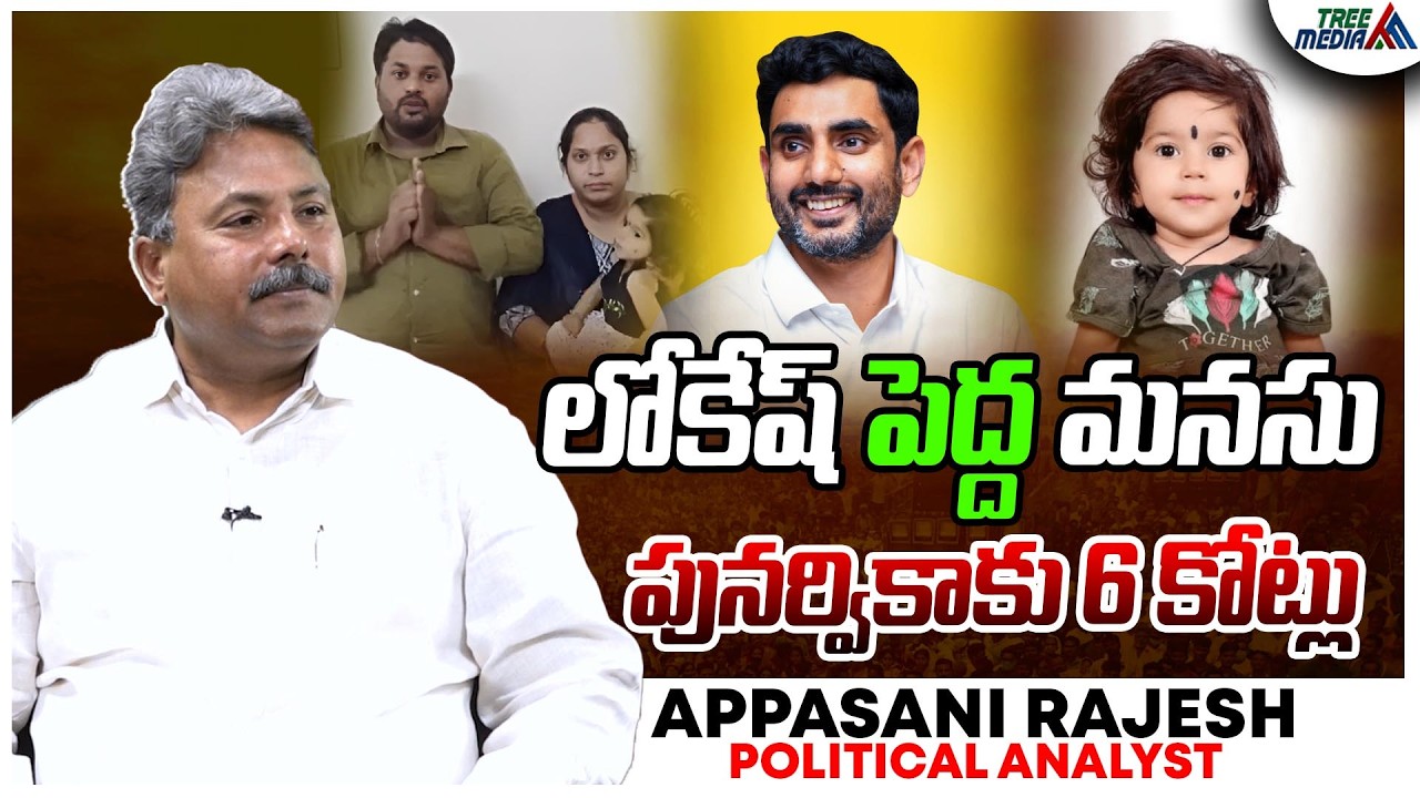 లోకేష్ పెద్ద మనసు |  Appasani Rajesh | Nara Lokesh | Punarvika | AP news | Tree Media