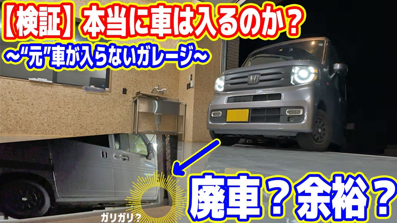 【検証】元「段差で車が入らないガレージ」に愛車を入れてみた【本当に入るのか？】