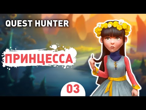 ПРИНЦЕССА! - #3 QUEST HUNTER ПРОХОЖДЕНИЕ