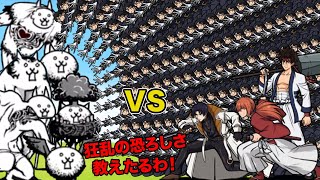 るろうに剣心キャラvs狂乱軍団、どっちが強い【厳選まとめ15選】　にゃんこ大戦争