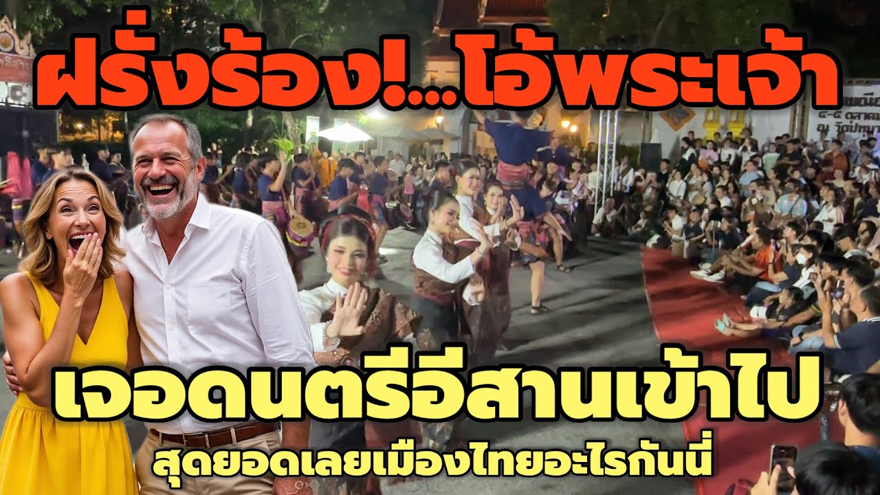 ฝรั่งร้อง! โอ้พระเจ้า เจอจังหวะดนตรีอีสานเข้าไป นั่งดูกันยาวเลย