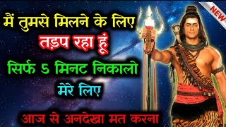 999 Mahadev Ka Sandesh आज तमहर जवन म बड चमतकर हग अनदख कय त..