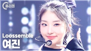 플리캠 4K Loossemble Yeojin Ttyl 루셈블 여진 직캠 L Simply K-Pop Con-Tour Ep.631