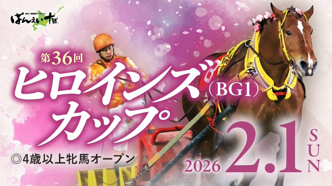 9月27日（月）ばんえい競馬 開催日です | 【公式】ばんえい十勝