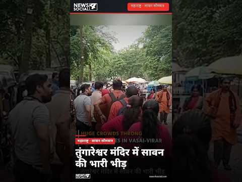 महाराष्ट्र : तुंगारेश्वर मंदिर में सावन की भारी भीड़ #sawansomwar #tungareshwar #kawadyatra