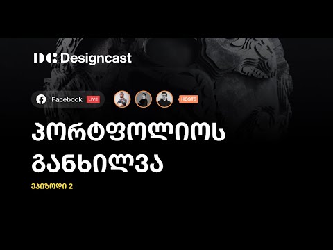Designcast - პორტფოლიოს განხილვა EP2