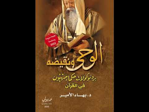 دكتور بهاء الأمير كتاب الوحي ونقيضه طبعة جديدة