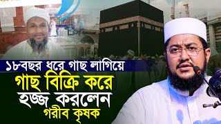 কৃষক ১৮ বছর পর গাছ বেচে হজে গিয়ে অবাক কান্ড ঘটালেন | সাদিকুর রহমান আজহারী Sadikur Rahman Azhari