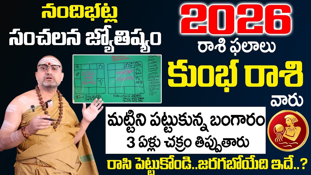 Nandibhatla 2026 - 2027 Rashi Phalalu - కుంభ రాశి వారు మట్టిని పట్టుకున్న బంగారం | Kumbha Rasi