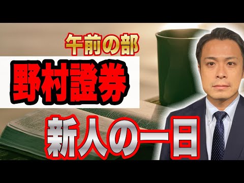 【野村證券社員の１日】新人編　午前の部