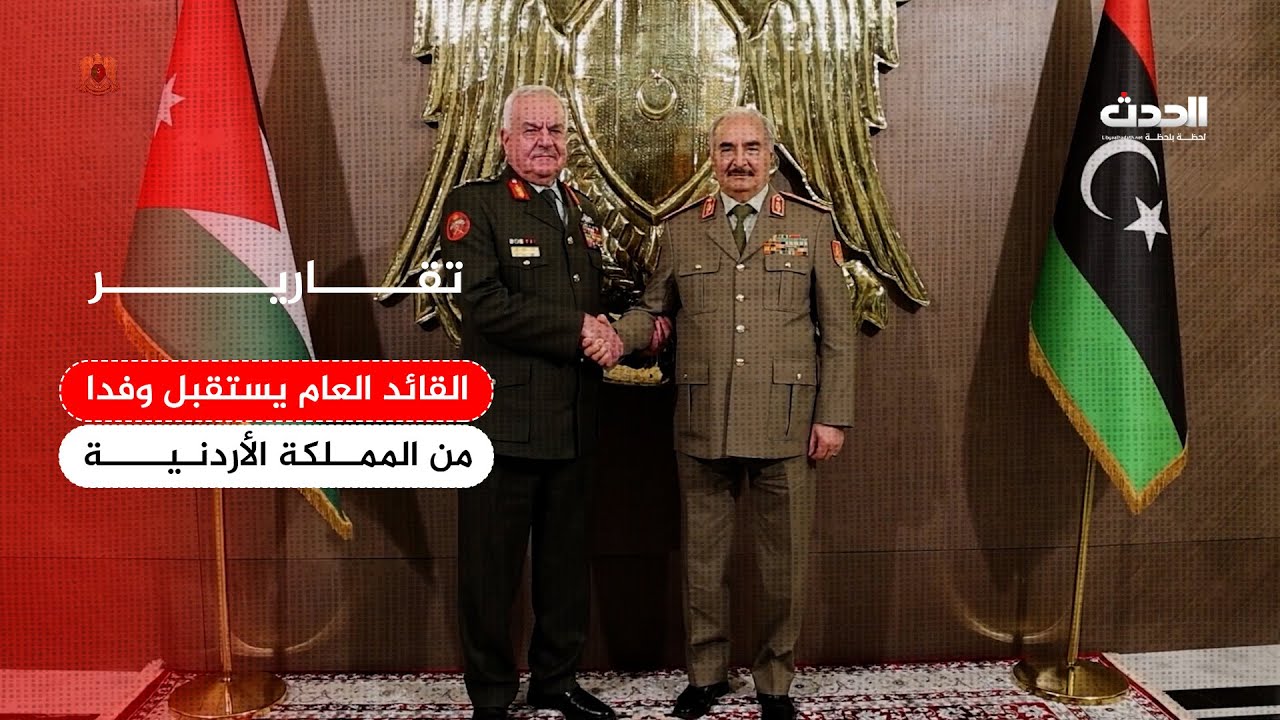 تقرير | القائد العام يستقبل وفدا رفيع المستوى من المملكة الأردنية الهاشمية