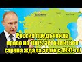 Срочно! Россия предъявила права на 100% Эстонии! Вся стра