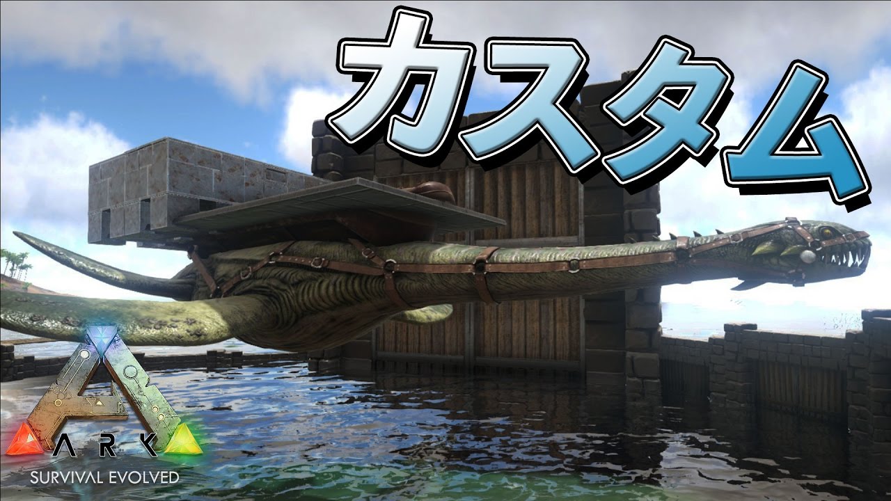 Ark Survival Evolved実況 Part36 エラスモサウルスをカスタムしてみた ジュラシックパーク編 Youtube