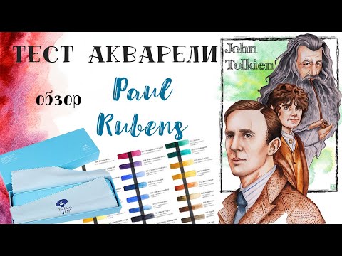 Обзор акварели Paul Rubens - мое мнение!