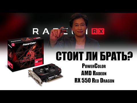 Стоит ли брать PowerColor AMD Radeon RX 550 Red Dragon?