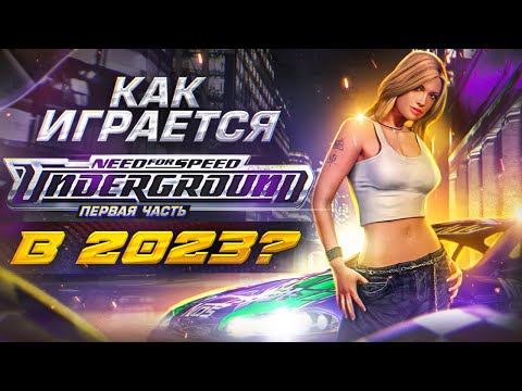 видео: Как играется Need For Speed Underground в 2023