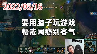 东北大鹌鹑0516P5提莫：要用脑子玩游戏，帮戒网瘾别客气